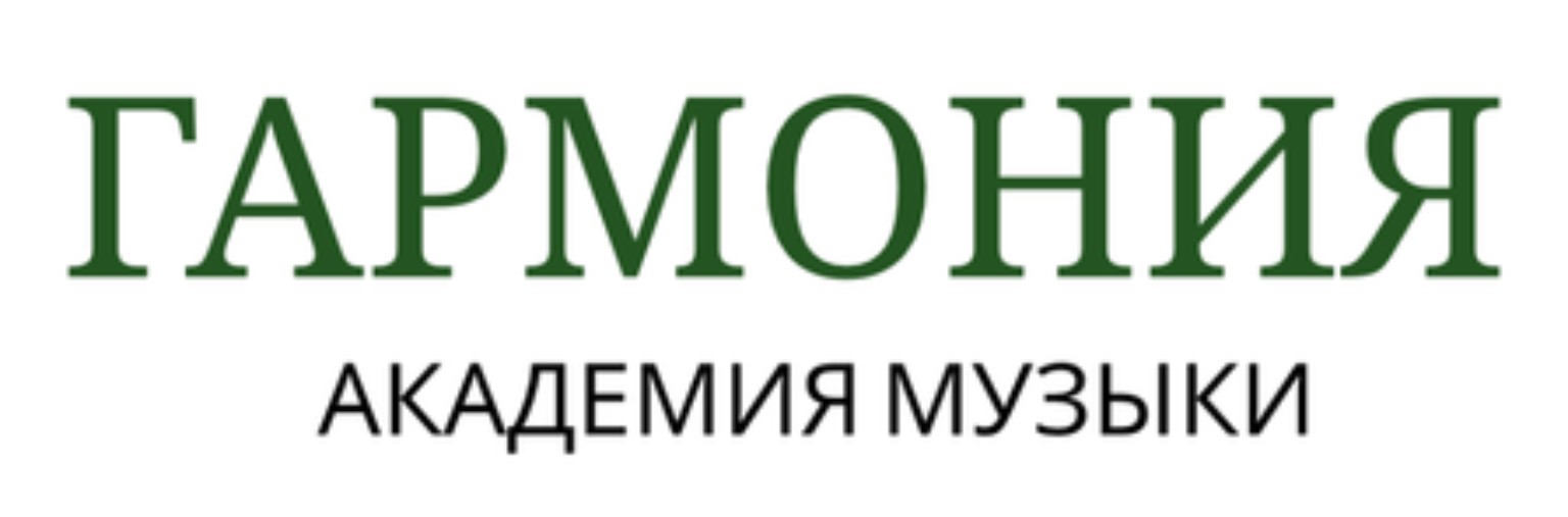 Гармония — Академия музыки